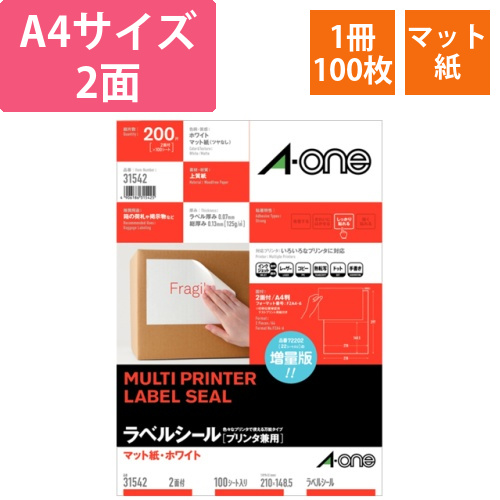 ラベルシール　マット・ホワイト　A4　2面　210×148.5mm　1冊(100シート)画像