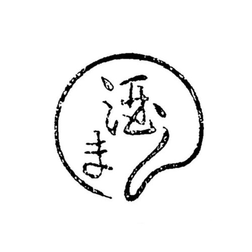 調理道具 焼印 酒まん 340076画像