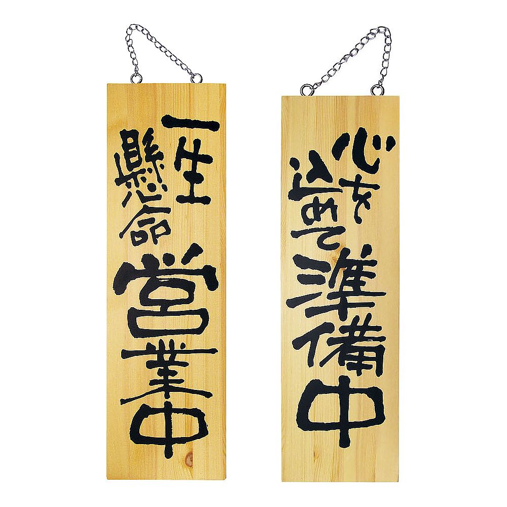 木製サイン 大サイズ 営業中/準備中