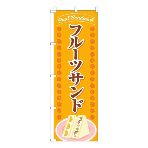 フルーツサンド花オレンジ画像