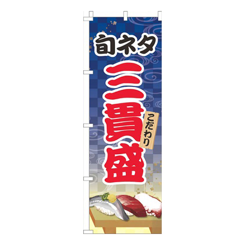 旬ネタ三貫盛青画像