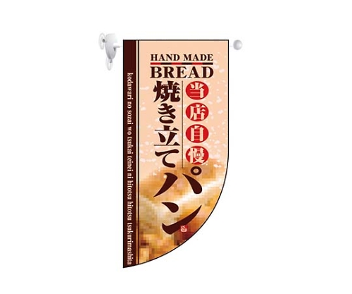 ミニRフラッグ 焼き立てパン 4004画像