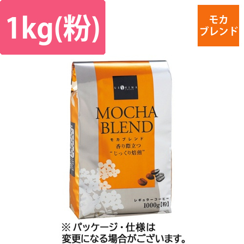 モカブレンド　1kg(粉)　1袋画像