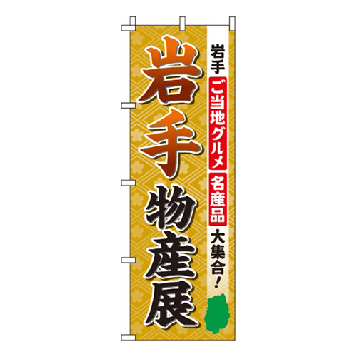 岩手物産展画像