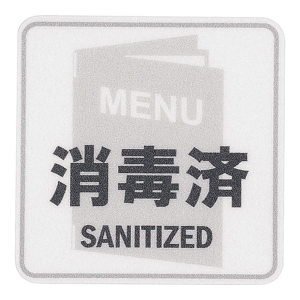 貼るサインシート　MENU消毒済画像