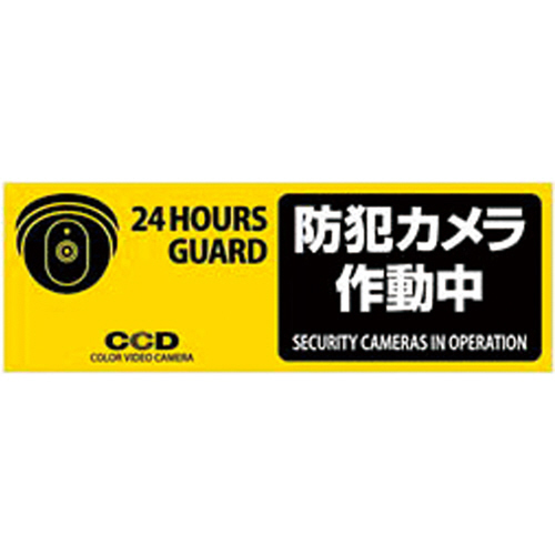 防犯ﾌﾟﾚｰﾄ ｢防犯ｶﾒﾗ作動中｣ 黄色 横型 Sｻｲｽﾞ 1枚画像