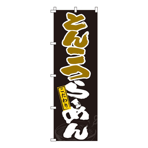 とんこつらーめん画像