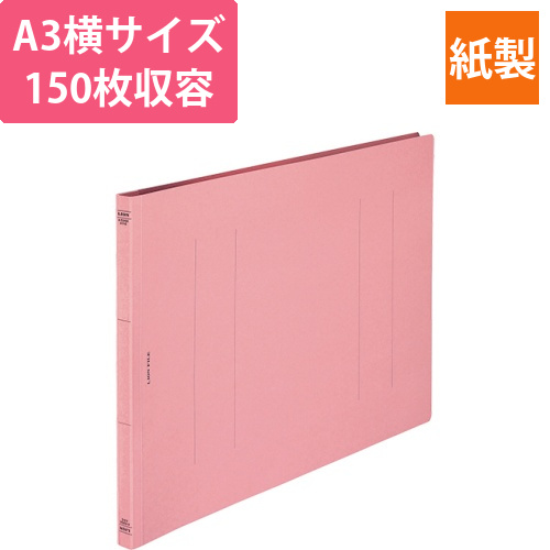 フラットファイル(環境)　樹脂押え具　A3ヨコ　150枚収容　背幅18mm　ピンク　1冊画像