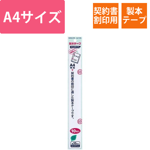 製本テープ　A4カットタイプ　契印用　100枚