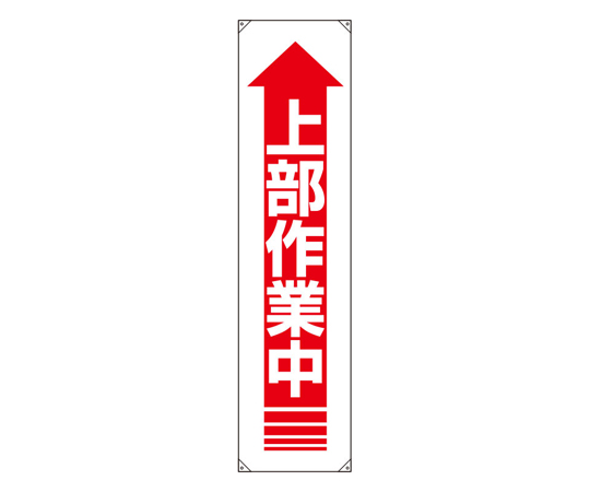 たれ幕 上部作業中 1800×450mm画像