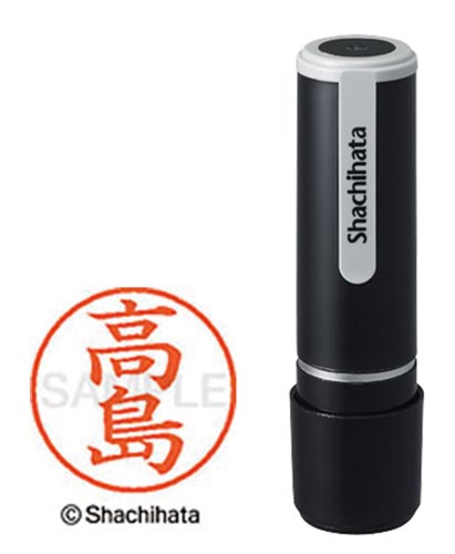 シヤチハタネーム９　高島（タカシマ）画像