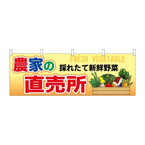 横幕 農家の直売所 54918 P・O・Pプロダクツ画像