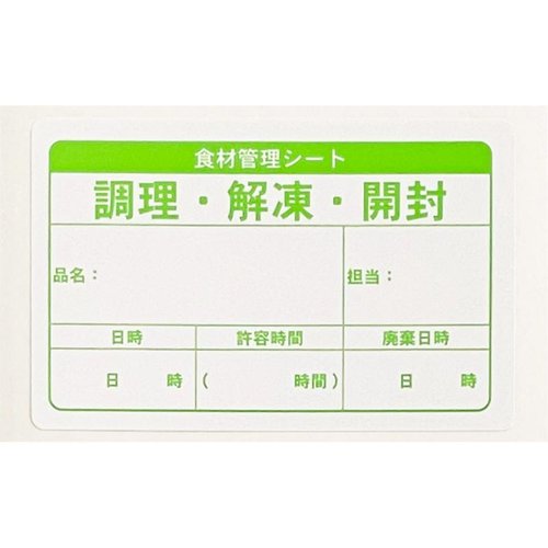 ラベル 食材管理シール グリーン 今村紙工画像