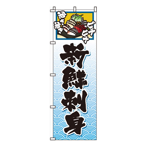 新鮮刺身水色・ピチピチ画像