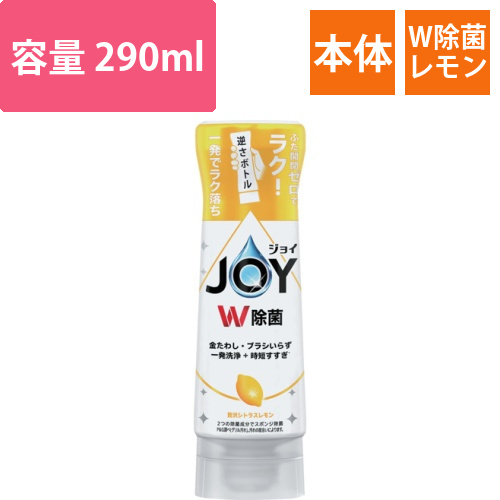 P＆G　ジョイ　W除菌　食器用洗剤　逆さボトル　レモン　本体　290ml画像