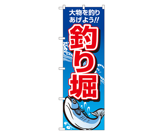 釣り堀 のぼり画像