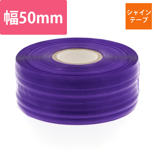 シャインテープ　レコード巻　紫画像