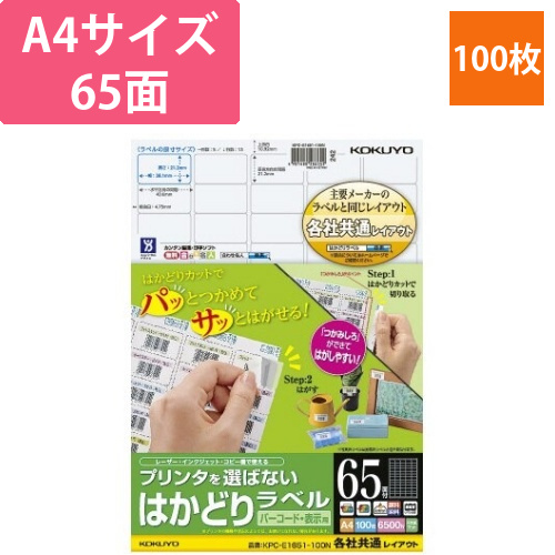 はかどりラベル　A4　65面　各社共通　100枚画像