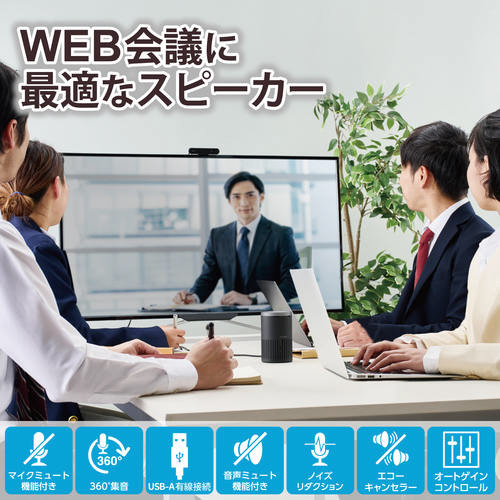 会議用スピーカーフォン マイクスピーカー 有線 円形のデザインと中央に配置されたマイクが見える状態