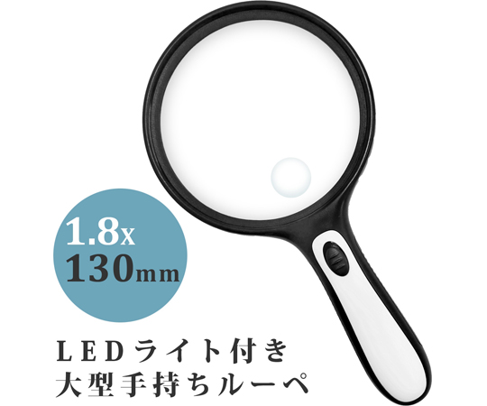 手持ちルーペ 大型LEDライト付き 1.8倍 小レンズ 6倍 130mm