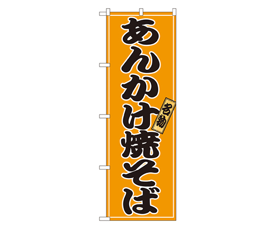 あんかけ焼そば のぼり画像