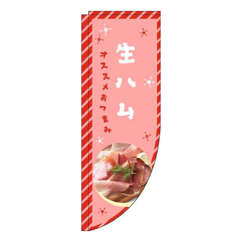 生ハム赤Rのぼり(棒袋仕様)画像