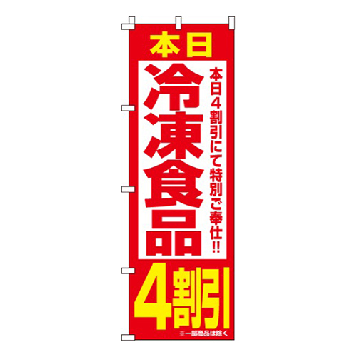 冷凍食品4割引画像