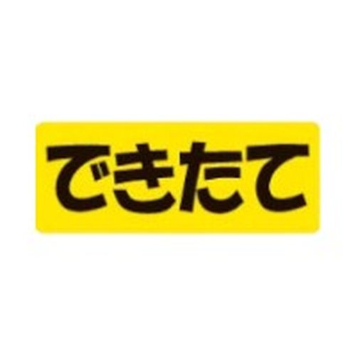 ラベル 54-5453 できたて 朋JSP [ケース販売]画像