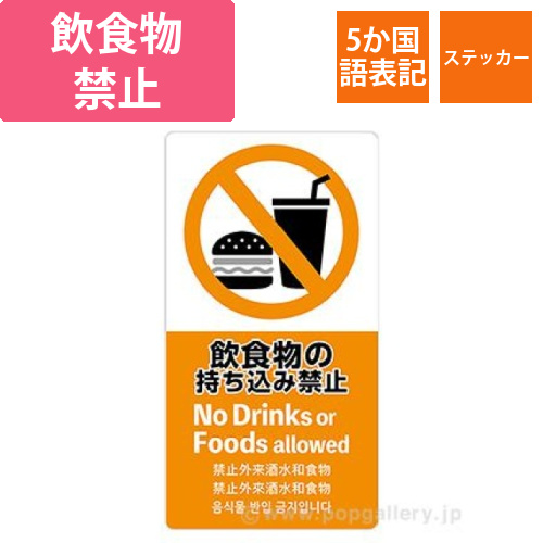 5ヶ国語ステッカー 飲食物禁止画像
