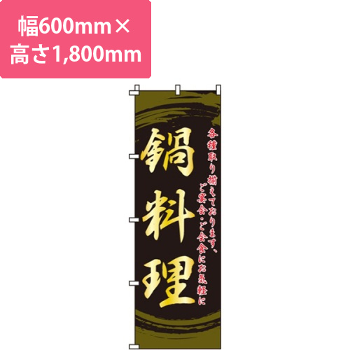 鍋料理・各種取り揃えております画像