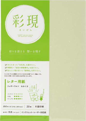 彩現　レター用紙　フェザーワルツわかくさ１冊２０枚画像
