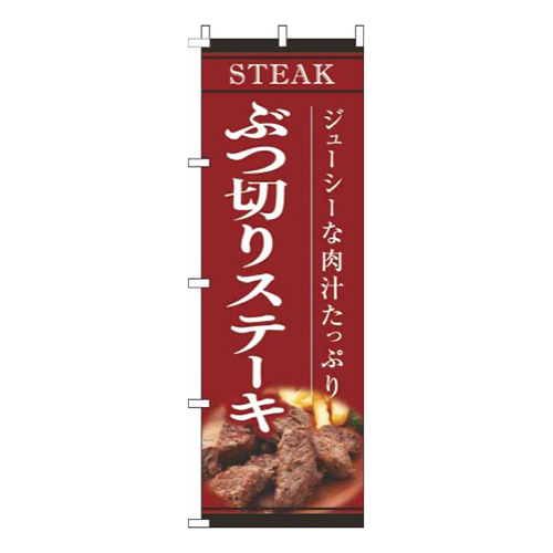 ぶつ切りステーキ赤画像