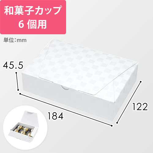 ルミア和包６個箱　白画像