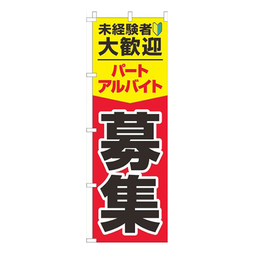 パート･アルバイト募集中 黄赤画像