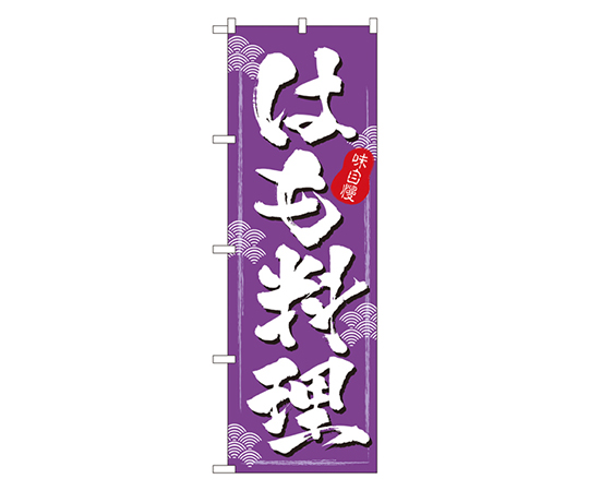 はも料理 のぼり画像