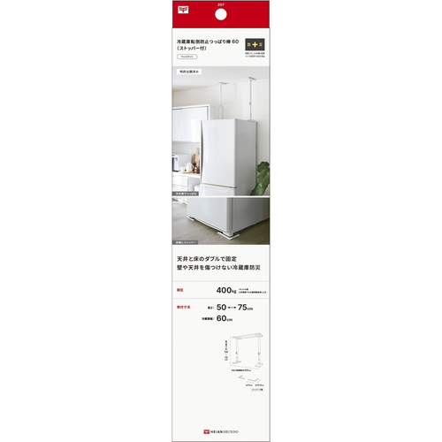 家具転倒防止　冷蔵庫転倒防止つっぱり棒60　マットホワイト 横から見たつっぱり棒の取り付け状態、壁と冷蔵庫の間にしっかりと固定されている様子。