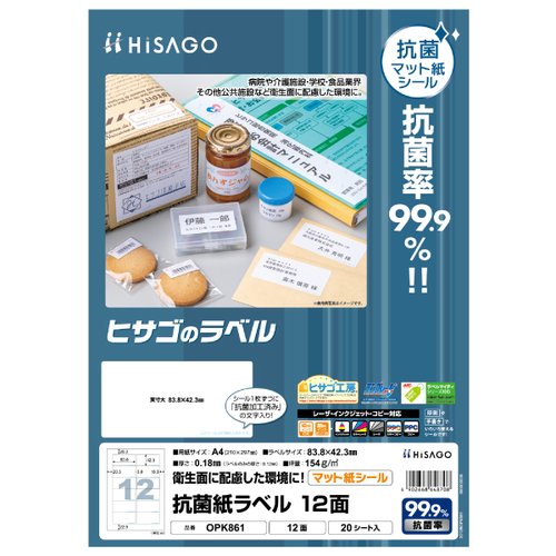 事務用品 抗菌紙ラベル A4 12面 20枚入 ヒサゴ画像