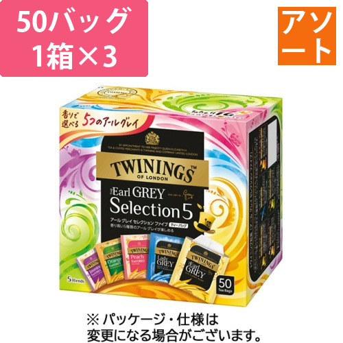 トワイニング　アールグレイ　セレクションファイブ　1セット(150バッグ:50バッグ×3箱)画像