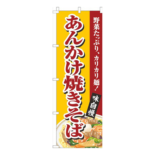 あんかけ焼きそば黄画像