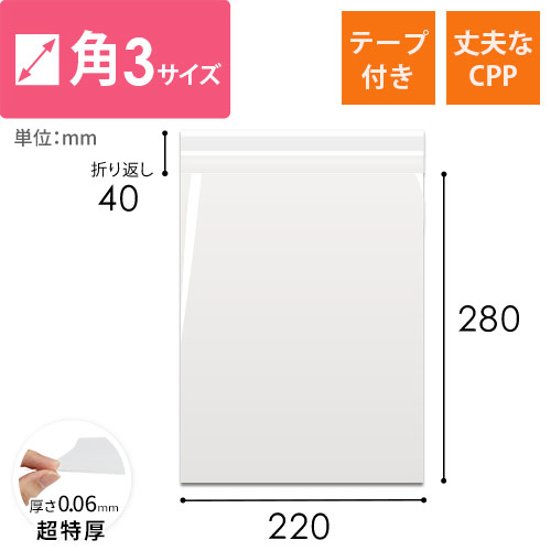 高強度で安心！重たい商品やかさばる商品の梱包に最適な角3サイズのCPP袋