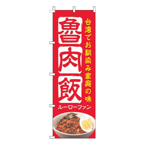 魯肉飯赤画像