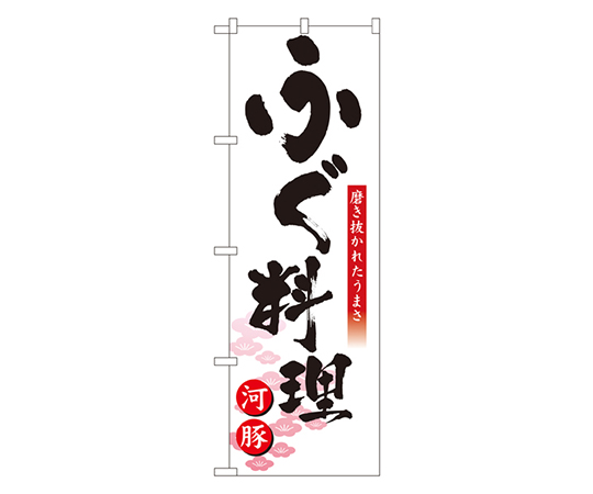 ふぐ料理 のぼり画像