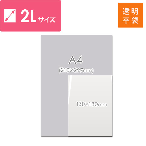 梱包しやすいテープ無し！2L判写真サイズ対応の透明OPP袋