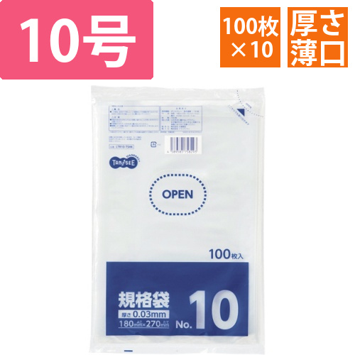 規格袋　10号　0.03×180×270mm　1セット(1000枚:100枚×10パック)画像