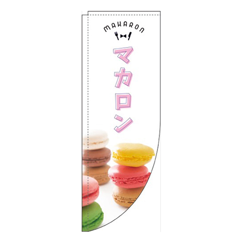 マカロン白Rのぼり(棒袋仕様)画像