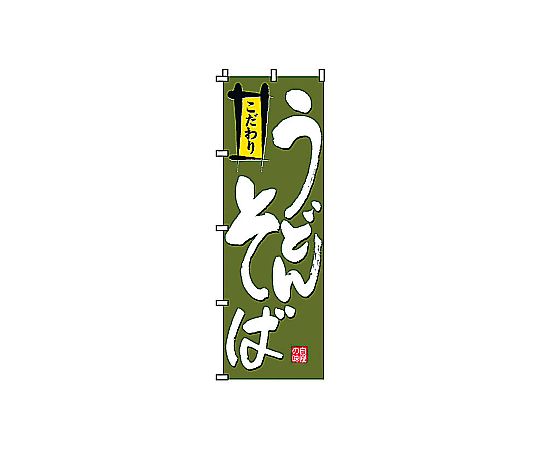 のぼり うどんそば画像