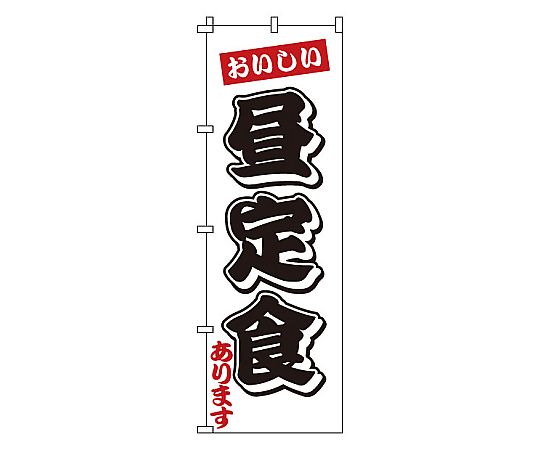 のぼり 昼定食画像
