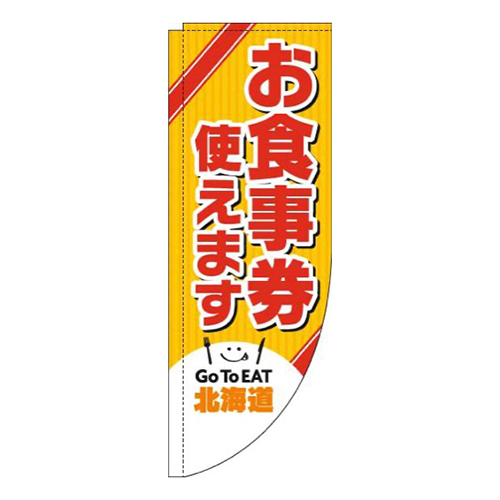 お食事券使えます北海道Rのぼり(棒袋仕様)画像