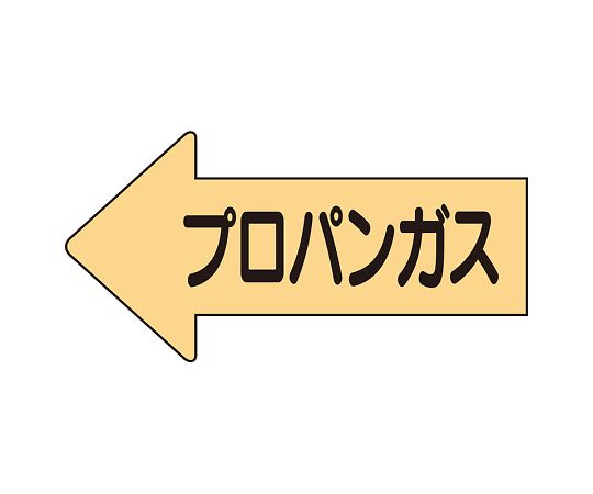 JIS配管識別方向表示ステッカー 左方向表示 プロパンガス・中 1組（10枚入）