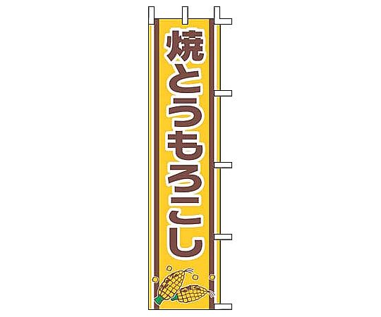 のぼり 焼とうもろこし画像